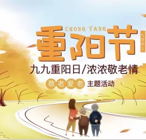 九九重阳节 浓浓感恩情---银海方舟幼儿园“重阳节”主题活动