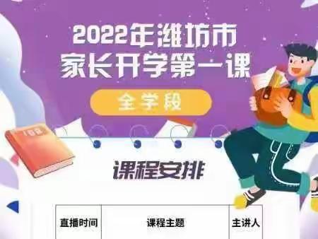 家长开学第一课