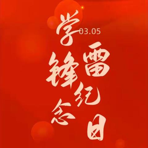 【全环境立德树人】传承雷锋精神，争做时代少年