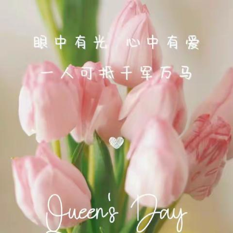 爱在春天里，温馨女神节