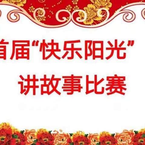 童心童话 快乐阳光———向日葵中队举办讲故事大赛决赛