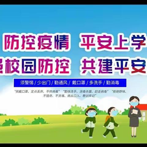 连山实验中学国庆假期疫情防控致师生及家长一封信