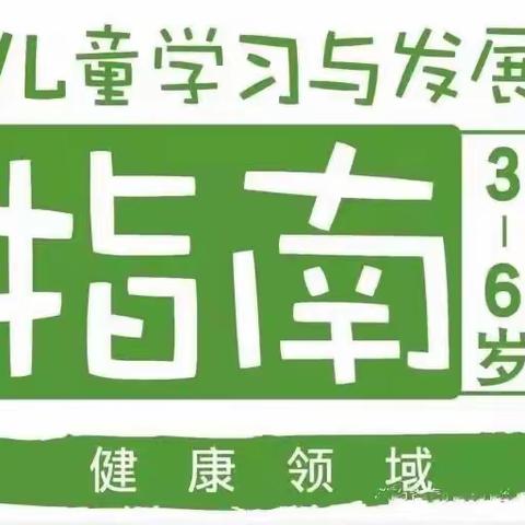 【学前教育宣传月】《3-6岁幼儿学习发展指南》——梅仙中心幼儿园家长课堂