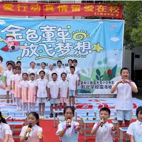 让爱留守，情暖“六一”——记松江联合学校霭市校区庆六一暨关爱留守儿童活动