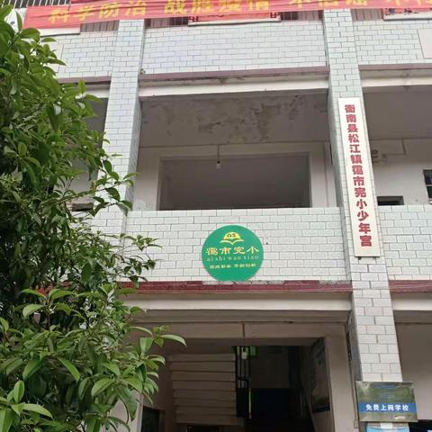 松江联合学校霭市校区：防溺水教育