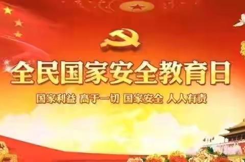 “国家安全，人人有责”松江联合学校霭市校区415全民国家安全日宣传活动