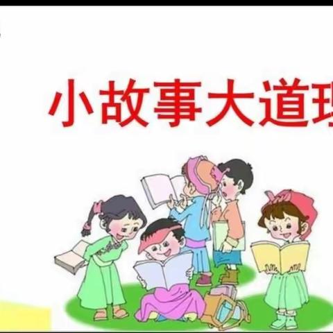 走进小故事 品味大智慧——百灵庙第一小学三年级寓言故事读书分享会