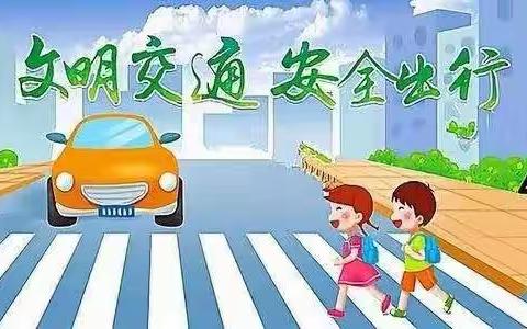 交通安全，伴我行—红黄蓝幼儿园交通安全美篇
