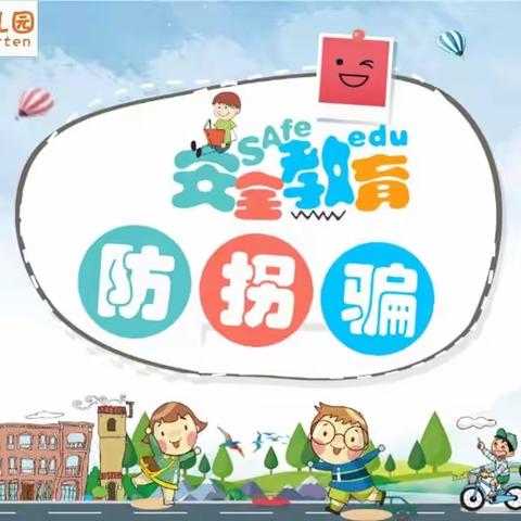 幼儿园安全教育――《防拐骗》