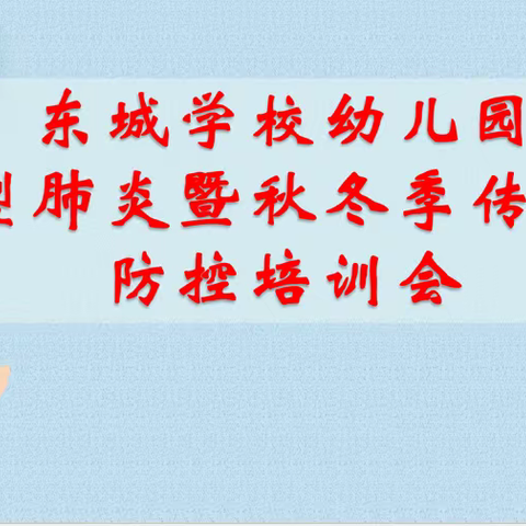 东城八角楼中心学校召开新冠肺炎暨秋冬季传染病防控培训会