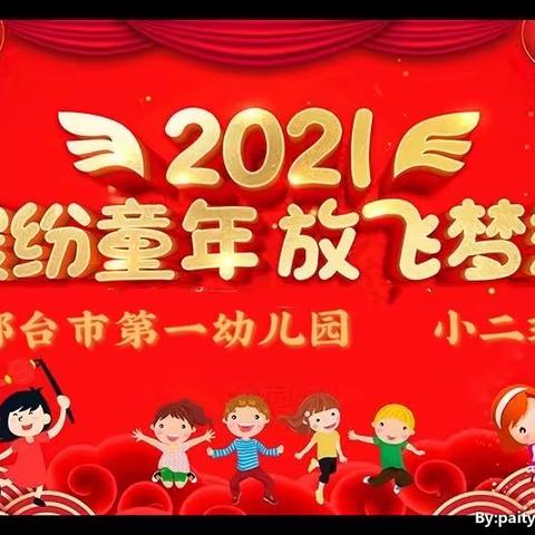 市一幼小二班“童心飞扬，快乐成长”庆新年暨年终汇报总结