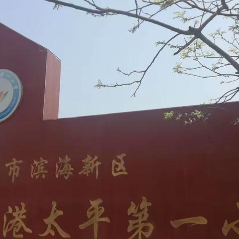 “闯关”彰显能力 “评价”收获成长 ——太平第一小学一、二年级无纸笔测试侧记