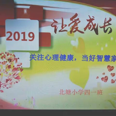 北塘小学四一班，关注孩子健康成长主题班会