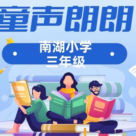 书香浸润童年，书卷点亮未来——南湖小学三年级“童声朗朗”经典篇目朗读活动