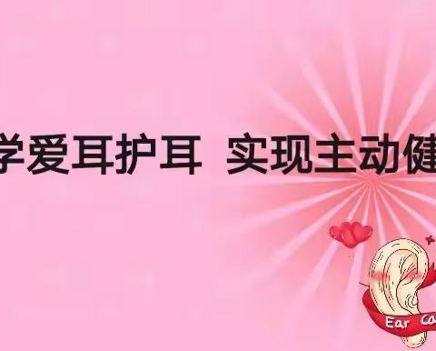 科学爱耳护耳  实现主动健康——南乐县仓颉幼儿园爱耳日主题活动