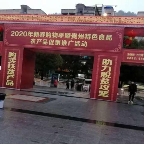 2020新春购物季暨贵州特色食品农产品促销推荐活动展在贵阳市乌当区新添寨振华广场举行