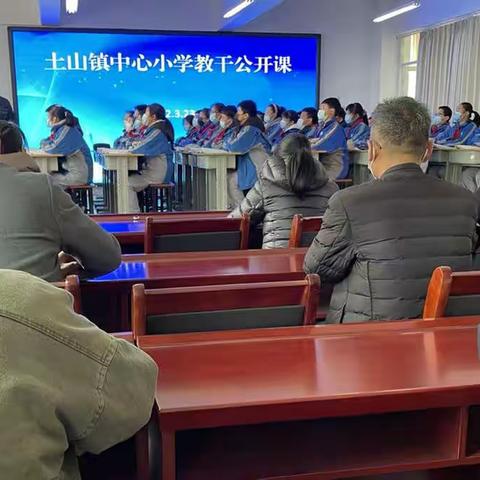 示范引领，聚力前行 ——土山镇中心小学教干展示课活动