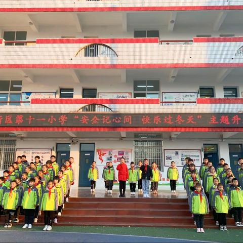 羊山新区第十一小学“安全记心间，快乐过冬天”主题升旗仪式