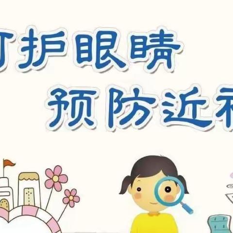 “呵护眼睛，预防近视”——文峰幼儿园温莎公馆分园