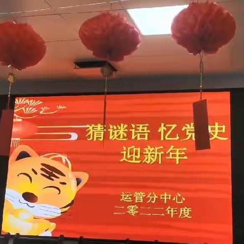 猜谜语  忆党史  迎新年