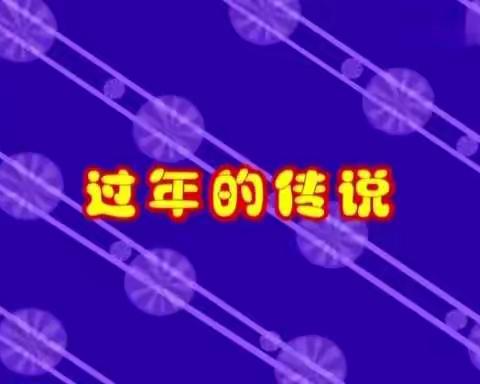 李老师小班组:李老师肥西上派巢湖路幼儿园停课不停学社会健康《过年的故事》