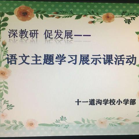 深教研 促发展——语文主题学习展示课活动