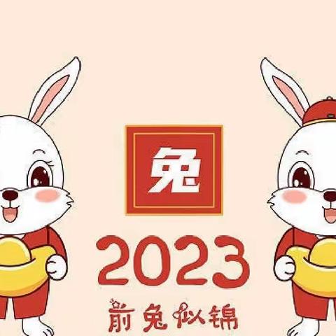 快乐寒假，安全不放假—前佘幼儿园2023年寒假通知