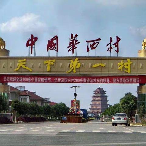 华西村（无锡）