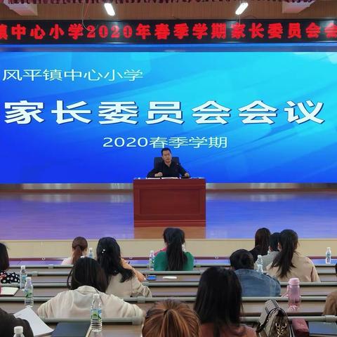 【多彩家校】家校共育   携手前行 ——风平镇中心小学召开全校家长委员会议