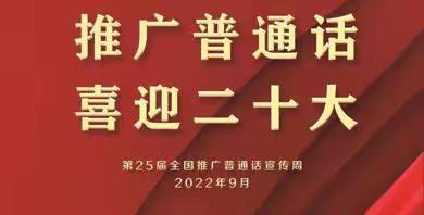 推广普通话   喜迎二十大——冠县清泉街道中心幼儿园推普周活动倡议书