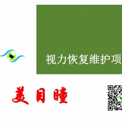 让每个孩子都拥有美目瞳