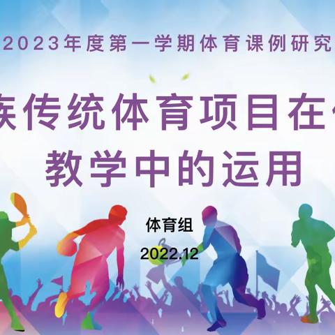 碑林区沙坡小学2022-2023年度第一学期体育组课例研究——《民族传统体育项目在体育教学中的运用》