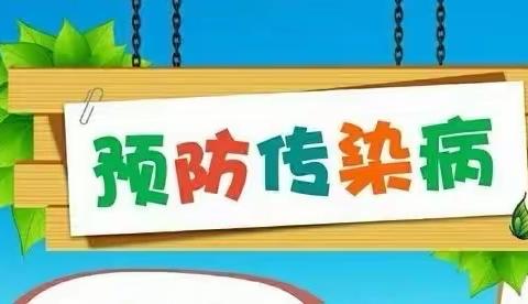 郝家桥镇中心幼儿园中二班——春季传染病预防