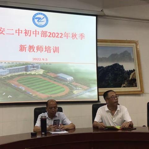 2022年秋季福安二中初中部新教师培训