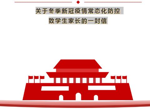 滕州市张汪镇辛集小学关于冬季新冠疫情常态化防控致家长的一封信