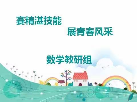 赛精湛技能，展青春风采——碑林区东关南街小学数学组教研活动