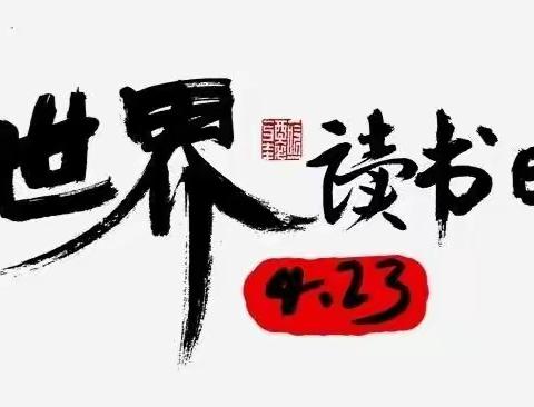 世界读书日