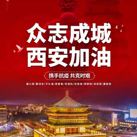 西安，加油！ 中国，加油！