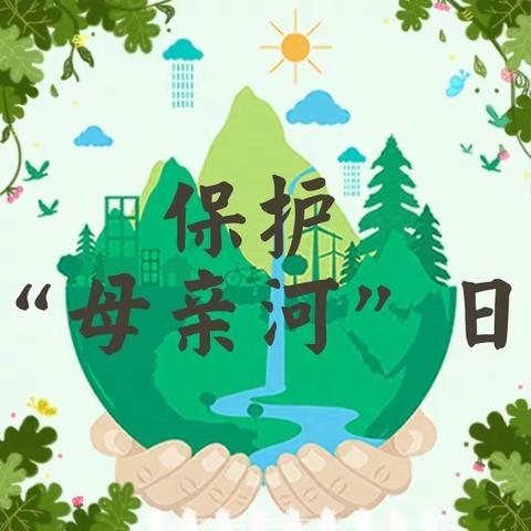 爱护母亲河  珍惜每滴水