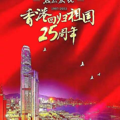 祝福香港   祝福祖国