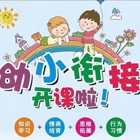 暑假幼小衔接班开课啦