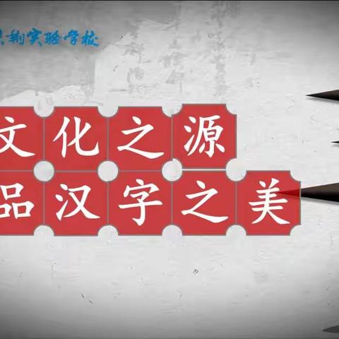 “寻文化之源  品汉字之美”——紫荆娃探寻古汉字文化之旅