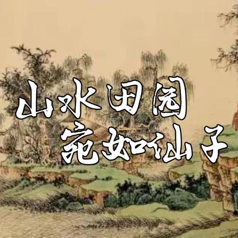 【第二实验小学 学生素养展示】一把青秧趁手青  轻烟漠漠雨冥冥