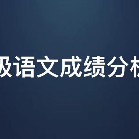 分析促教， 砥砺前行——平邑第二实验小学二年级语文成绩分析会
