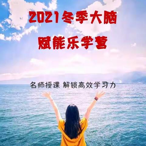 2021年1月23日~29日 《大脑赋能乐学营》开始报名啦！