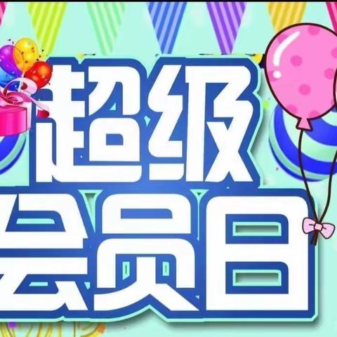 青云购物中心卓越店周二会员日与您相约，做会员更实惠，青云卓越店全体员工期待您的光临！！！