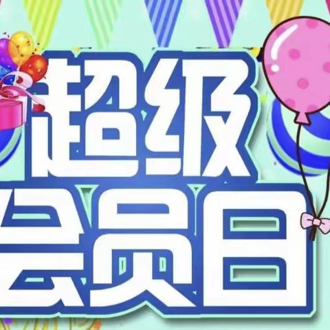 青云购物中心卓越店会员日与您相约，做会员更实惠，青云卓越店全体员工期待您的光临！！！