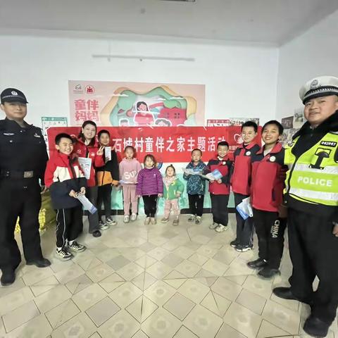 石城村童伴之家“平安出行”“严打拐卖”等系列安全教育活动