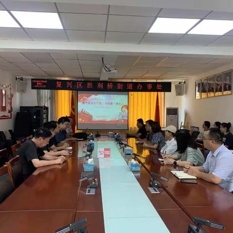 胜利桥街道办事处安全生产教育培训会