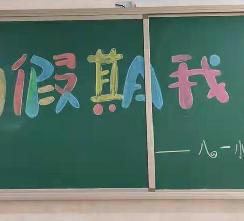 【八一小学】“我的假期我做主”——学生暑期优秀作业展览活动